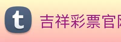 吉祥彩票官网平台 logo